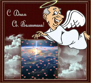 Открытки день влюблённых прикольные Открытка картинка гиф прикольная с днём святого валентина 14 февраля