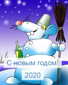 Открытки с новым 2020 годом Открытки картинки с новым 2020 годом,поздравления с 2020 годом,крыска снеговик