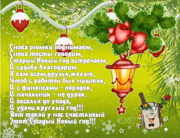 Открытки на старый новый год Открытки старый новый год,на старый новый год 14 января поздравления