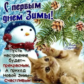 Открытки первый день зимы Открытки первый день зимы,1 декабря,начало зимы,с наступлением зимы,снеговик,кот