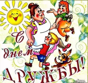 Открытки день дружбы Открытки день дружбы,с днём дружбы,картинки на день дружбы .