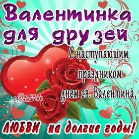 Открытки с наступающим днём влюблённых Открытка с наступающим праздником днём святого Валентина,14 февраля