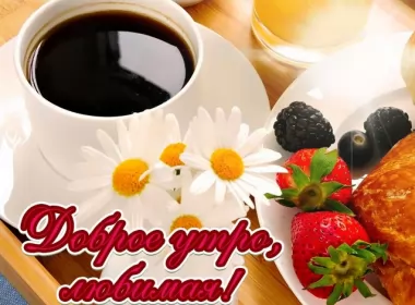 Доброе утро любимая Открытка доброе утро любимая,пожелания доброго утра любимой 