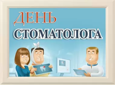  Открытки с днём стоматолога,на день стоматолога