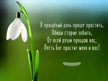 Открытки прощённое воскресенье Открытка картинка прощённое воскресенье,с прощённым воскресеньем