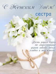 Открытки с 8 марта сестре Открытка с поздравлениями сестре на 8 марта,с 8 марта сестра