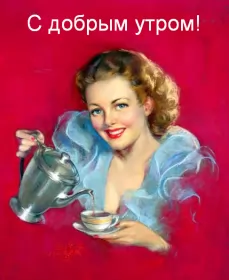Доброе утро ретро открытки Открытка доброе утро ретро,с добрым утром ретро стиль открытки