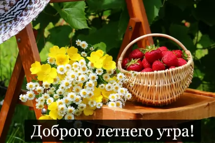 Доброе летнее утро Открытка с добрым летним утром,доброго летнего утра,карзина с клубникой,букет