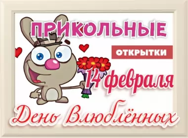  Открытки с днём влюблённых прикольные