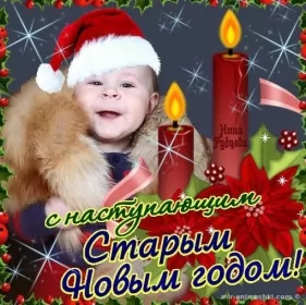 Открытки с наступающим старым новым годом Открытки картинки с наступающим старым новым годом,поздравления,малыш