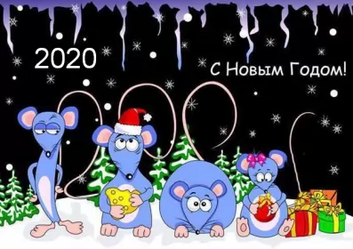 Открытки с новым 2020 годом Открытки картинки с новым 2020 годом,поздравления с 2020 годом,крыски