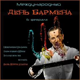 Открытки на день бармена Открытка день бармена,профессиональный праздник день бармена
