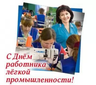 День работников легкой промышленности День работников легкой промышленности