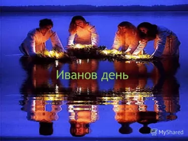 Праздники 22 и 23 июня Иванов день