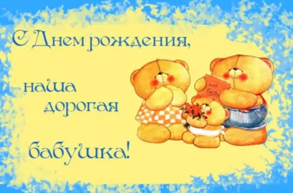 Открытки с днём рождения бабушка Открытка картинка с днём рождения бабушка,бабушке на день рождения