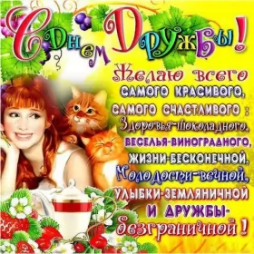 Открытки день дружбы Открытки день дружбы,с днём дружбы,картинки на день дружбы .