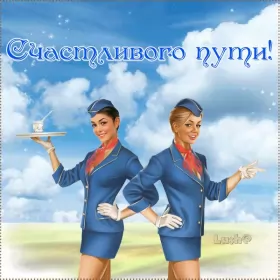 Счастливого пути Открытка счастливого пути,пожелания счастливого пути в добрый путь