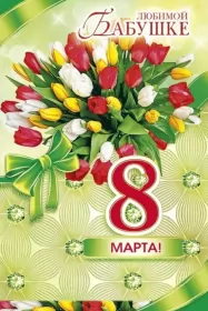 Открытки с 8 марта бабушке Открытка картинка поздравления с 8 марта бабушке,бабушка с 8 марта