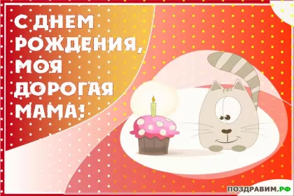 Открытки с днём рождения маме Открытки красивые с днём рождения мама ,мамуля,поздравления маме