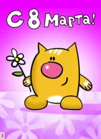 Открытки с 8 марта прикольные Открытки на 8 марта прикольные,смешные с 8 марта поздравления
