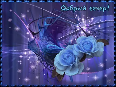 Открытки Добрый вечер Открытки открытка добрый вечер,пожелания доброго,чудесного вечера