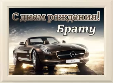  Открытки с днём рождения брат,брату