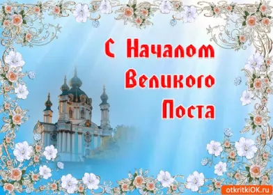 Открытки с началом великого поста Открытка картинка с великим постом,начало великого поста,пост