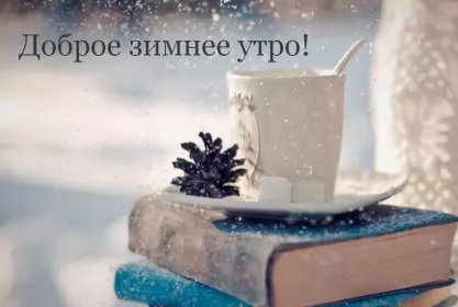 Доброе зимнее утро Открытка доброе зимнее утро,с добрым утром зимы,доброго утра зимы