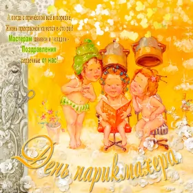 Открытки на день парикмахера Открытка день парикмахера,профессиональный праздник день парикмахера