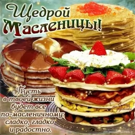 Открытки масленица Открытки картинки  праздник масленица народно хрестианский .