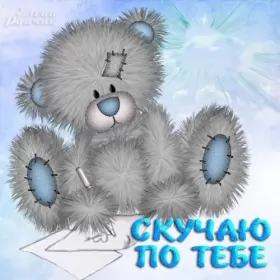 Открытки скучаю Открытки скучаю я скучаю по тебе,картинки с надписью скучаю .