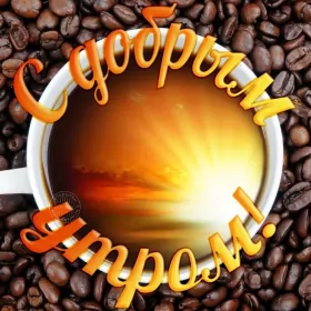 Доброе утро-разное Открытка с добрым утрои,пожелания доброго утра,красивая открытка доброе утро