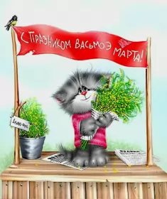 Открытки с 8 марта прикольные Открытки на 8 марта прикольные,смешные с 8 марта поздравления
