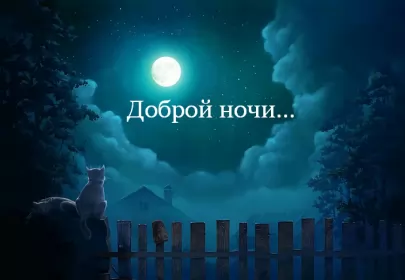 Открытки доброй ночи Открытка доброй ночи, пожелания доброй ночи, приятных снов .