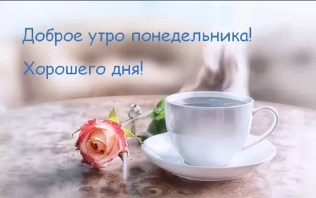 Доброе утро дни недели Открытка доброе утро по дням недели, доброе утро понедельника