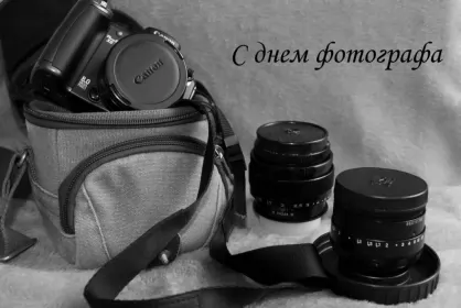 Открытки на день фотографа Открытка картинка день фотографа,праздником день фотографа. 