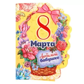 Открытки с 8 марта бабушке Открытка картинка поздравления с 8 марта бабушке,бабушка с 8 марта