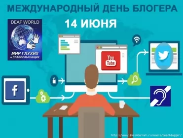 14 июня. Международный день блогера международный день блогера