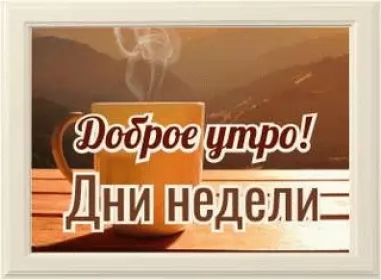  Открытки доброе утро дни недели