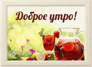  Открытки с добрым утром