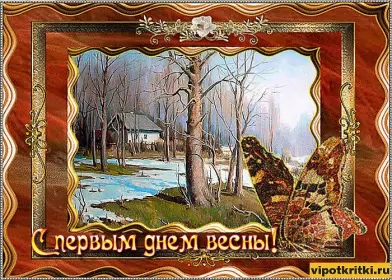 Открытки первый день весны Открытки первый день весны ,с первым весенним днём ,1 марта.