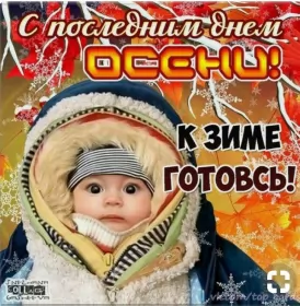 Открытки с последним днём осени Открытка с последним днём осени,последий осенний день ,конец осени