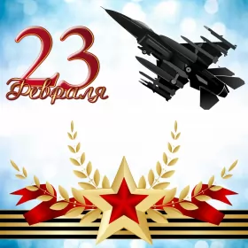 Открытки 23 февраля Открытка с днём защитника отечества 23 февраля поздравления 