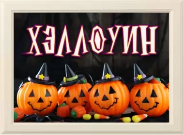  Открытки на хэллоуин