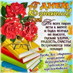 Открытки на 1 сентября день знаний Открытка 1 сентября день знаний , поздравления с 1 сентября,книги