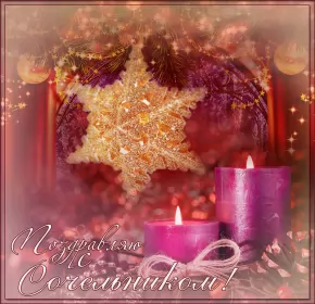 Открытки сочельник Открытки картинки с рождественским сочельником,канун рождества.