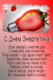 Открытки на день энергетика Открытка день энергетика,на день энергетика,с днём энергетика,клубника