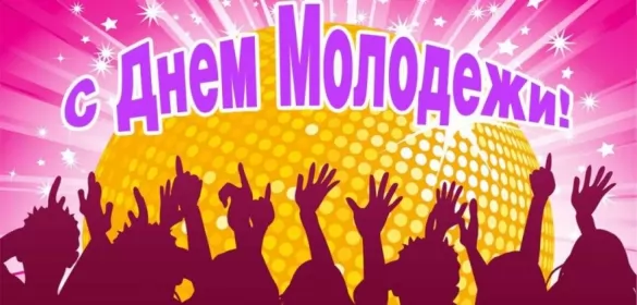 День молодежи России Красивые бесплатные открытки скачать на 27 июня