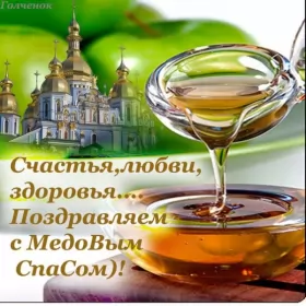 Открытки медовый спас Открытка картинка медовый спас,1,14 августа с медовым спасом