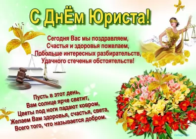 Открытки на день юриста Открытка с проф.праздником день юриста,поздравления на день юриста